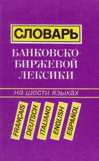 Slovar' bankovsko-birzhevoj leksiki na shesti jazykakh : / Banking and stock exchange six languages dictionary Books