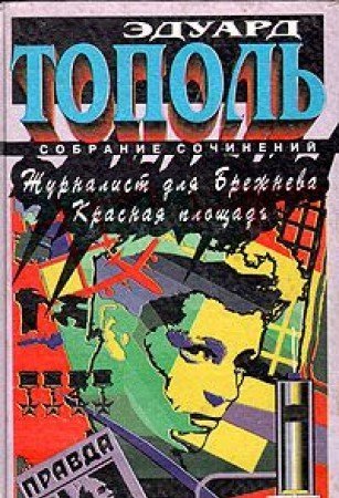 Zurnalist dlja Brezneva; Krasnaja ploscad Books