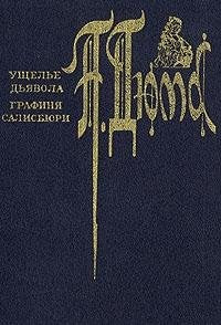 Uschele Dyavola. Grafinya Salisbyuri Books