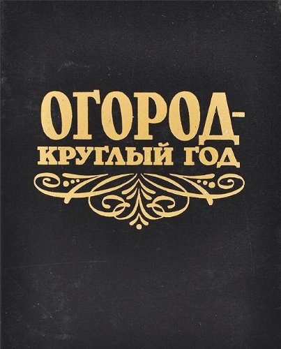 Ogorod - kruglyy god Books