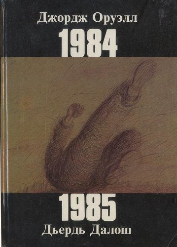 Dzhordzh Oruell. 1984. Derd Dalosh. 1985 Books