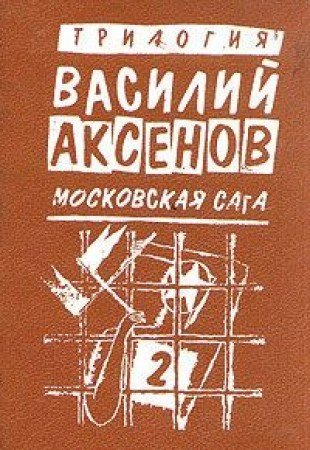 Vasiliy Aksenov. Moskovskaya saga. Kniga vtoraya. Voyna i tyurma Books