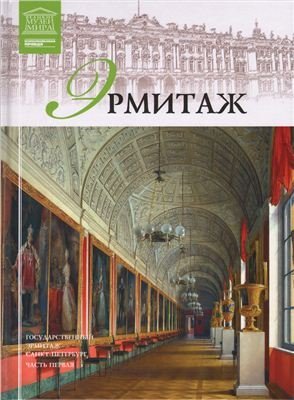 Ermitazh. Chast 1 Books