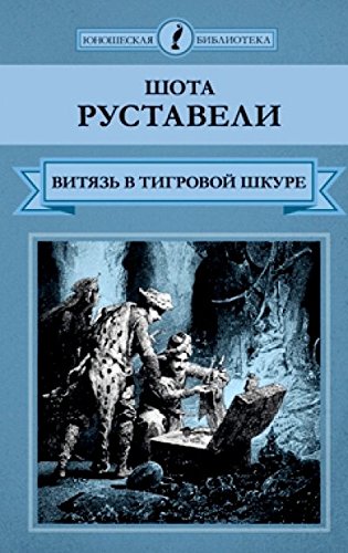 Vityaz v tigrovoy shkure Books