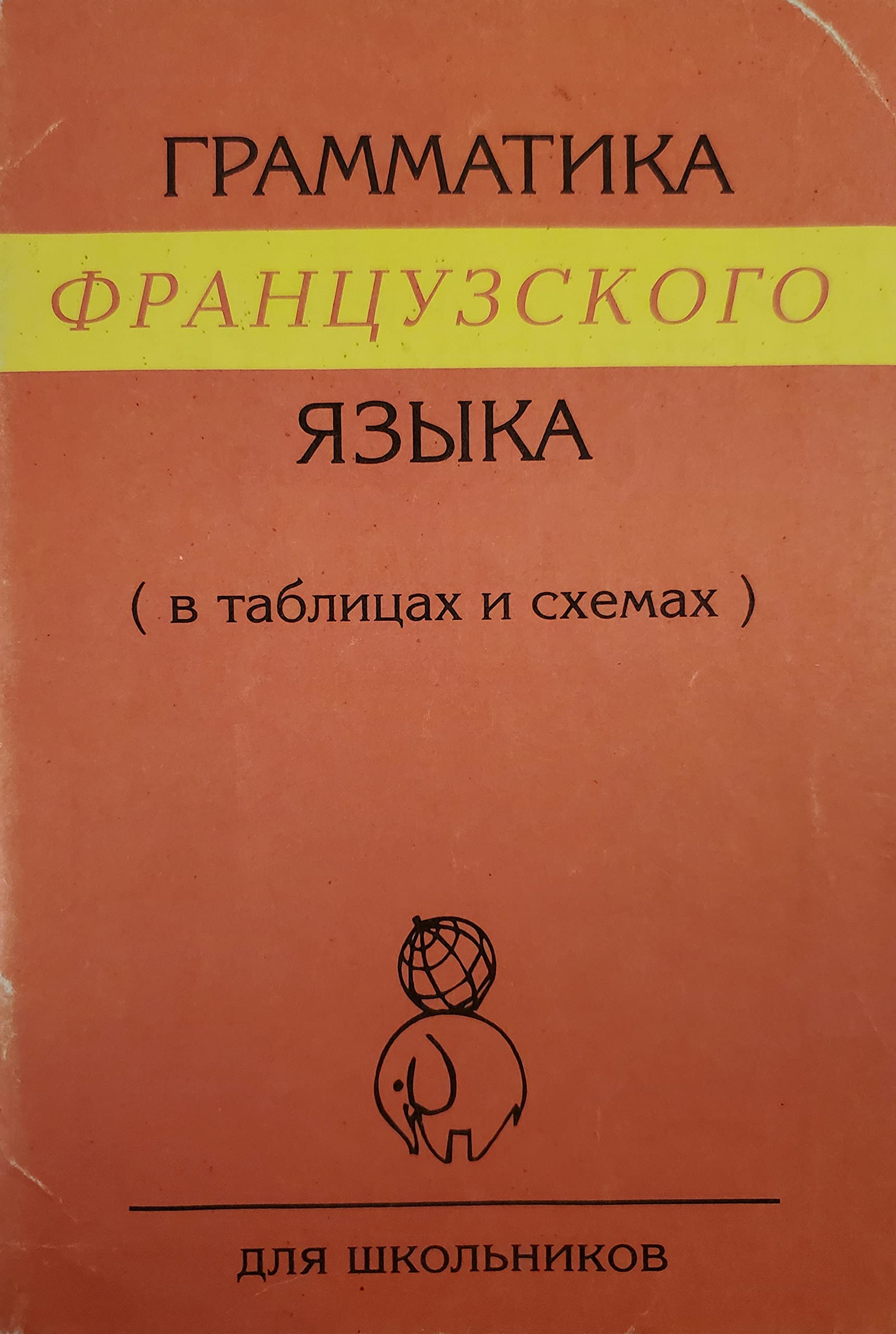 Frantsuzskiy yazyk. Grammatika. V tablitsah i shemah Books