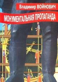 Monumentalnaja propaganda (in Russischer Sprache / Russisch / Russian / kniga) Books