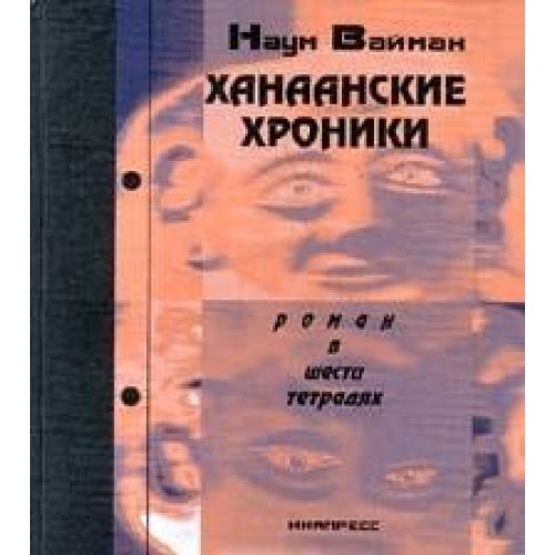 Khanaanskie khroniki (in Russian) Books