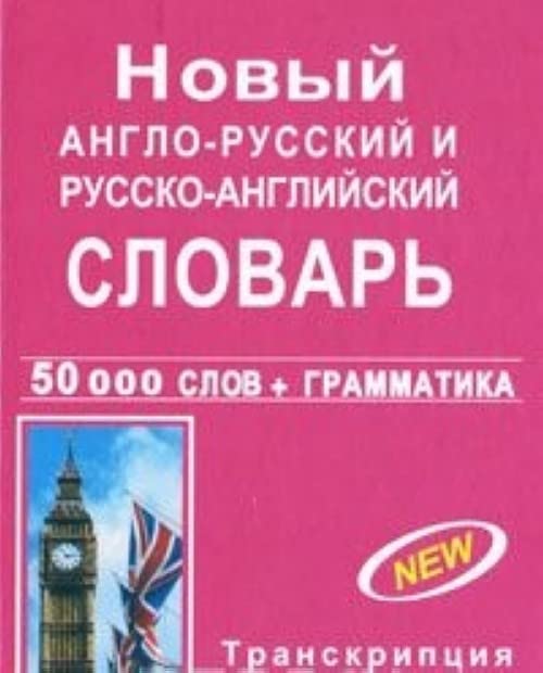Novyy anglo-russkiy i russko-angliyskiy slovar s grammaticheskim prilozheniem book