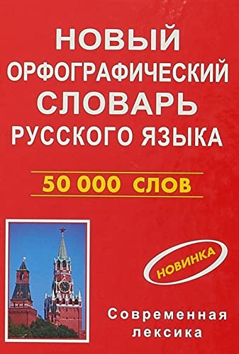 Novyj orfograficheskij slovar russkogo jazyka 50000 slov (krasn.obl.) book