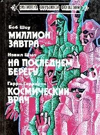 Million Zavtra. Na Poslednem Beregu. Kosmicheskii Vrach. Books