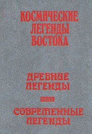 Kosmicheskie legendy Vostoka. Drevnie legendy. Sovremennye legendy Books