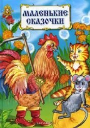 Little fairy tales for young children Malenkie ska Books