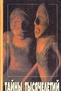 Tayny tysyacheletiy. Operedivshie Kolumba. Prodelki Klio book