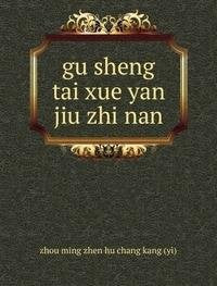 Gu Sheng Tai Xue Yan Jiu Zhi Nan Books