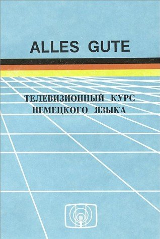 Alles Gute. Televizionnyy kurs nemetskogo yazyka Books