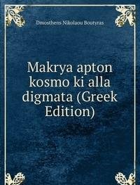 Product Image: Makrya Apton Kosmo Ki Alla Digmata Gree