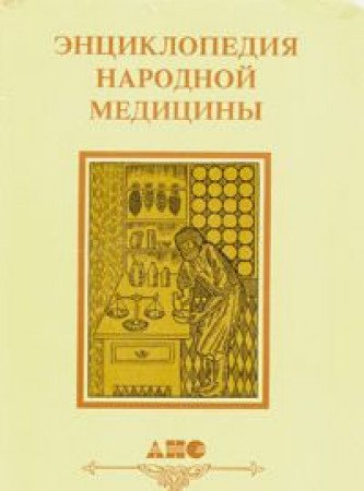 Entsiklopediya narodnoy meditsiny. V 5 tomah. Tom 4 Books