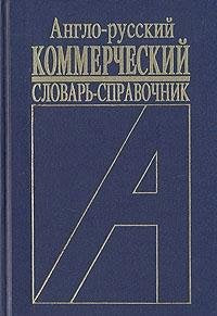 English-Russian Commercial Dictionary Reference Books