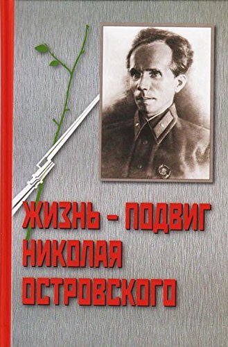 Zhizn - Podvig Nikolaya Ostrovskogo Books