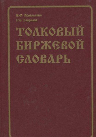Stockbrokers' Dictionary: Russian-English and English-Russian book