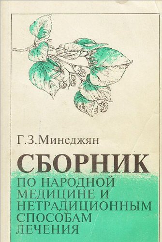 Sbornik po narodnoy meditsine i netraditsionnym sposobam lecheniya Books