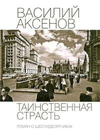 Tainstvennaia strast. Roman o shestidesiatnikakh (in Russian) Books