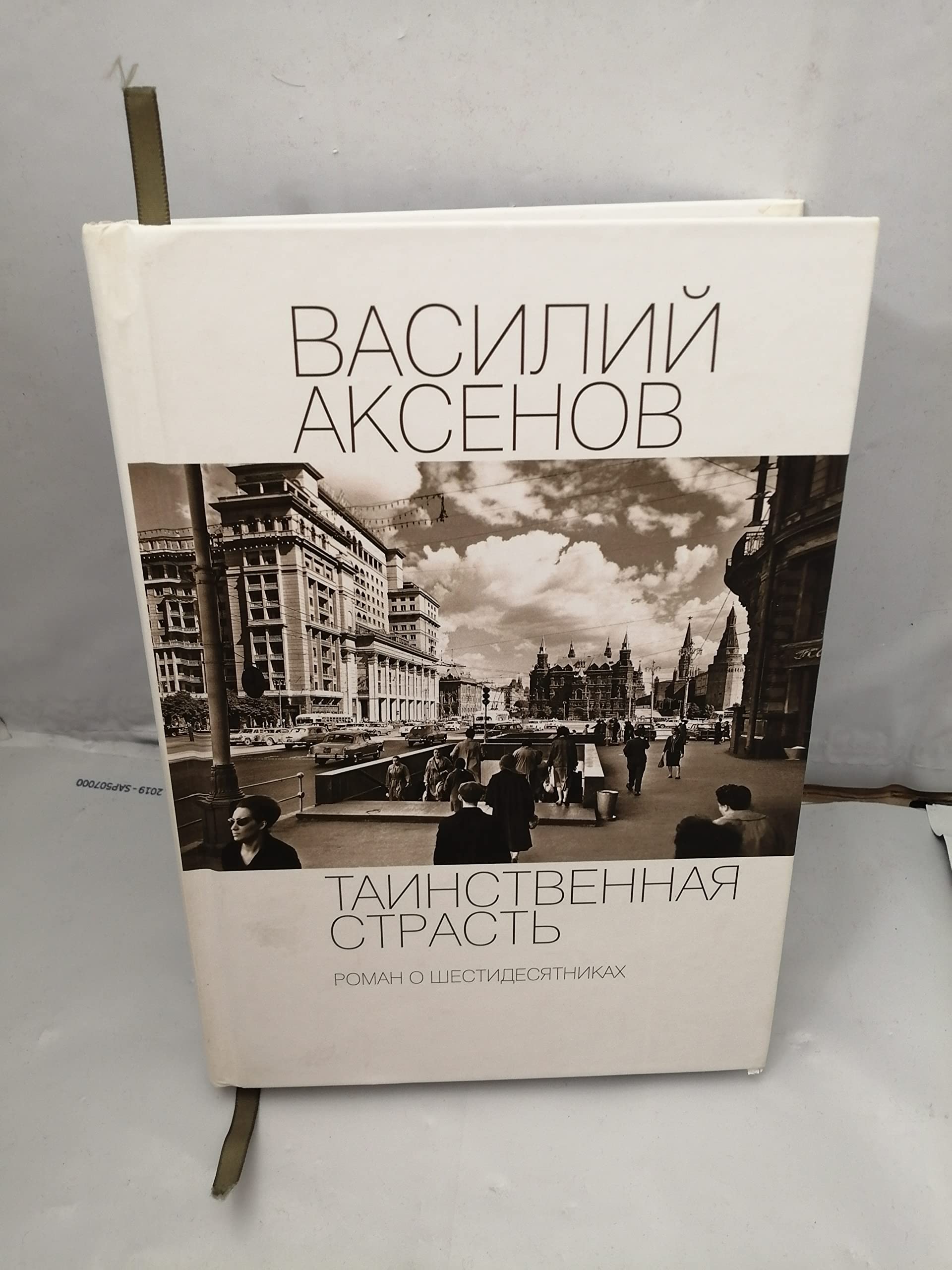 Tainstvennaya strast. Roman o shestidesyatnikah. Kniga 1 book