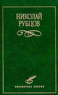 Nikolay Rubtsov. Izbrannoe Books