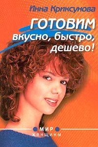 Product Image: Gotovim vkusno, bystro, deshevo!