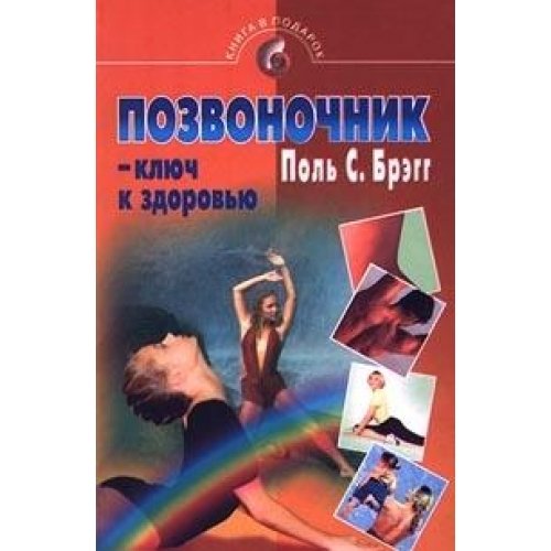 Pozvonochnik - klyuch k zdorovyu Books