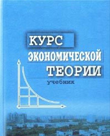 Kurs ekonomicheskoy teorii book