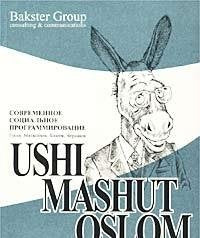 Ushi mashut oslom. Sovremennoe sotsialnoe programmirovanie Books