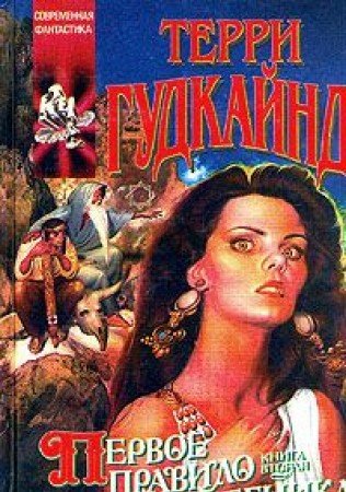 Pervoe Pravilo Volshebnika. Kniga vtoraya book