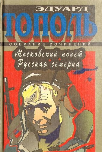 Moskovskij polet; Russkaja semerka Books