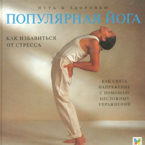 Populyarnaya yoga. Kak izbavitsya ot stressa. Streching i relaksatsiya s pomoschyu neslozhnyh uprazhneniy book