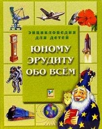 Yunomu eruditu obo vsem (Entsiklopedii dlya detej) Books
