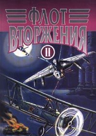 Flot vtorzheniya. V 2 tomah. Tom II Books