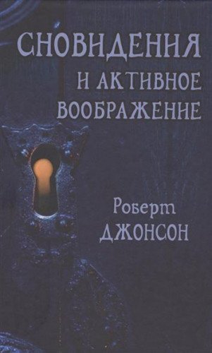 Snovideniya i aktivnoe voobrazhenie. Analiz i ispolzovanie v terapevticheskoy praktike i v protsesse li Books