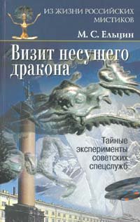 Vizit Nesuschego Drakona. Taynye eksperimenty sovetskih spetssluzhb Books