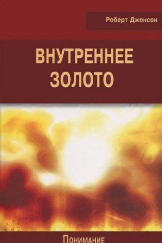 Vnutrennee zoloto. Ponimanie psihologicheskoy proektsii Books