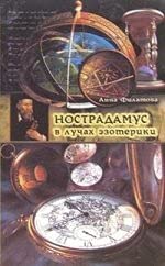 Nostradamus v luchah ezoteriki book