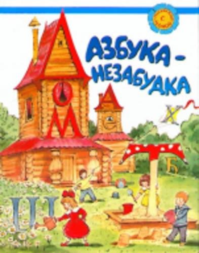 Azbuka-nezabudka. Dlja detej sootechestvennikov, prozhivajushhih za rubezhom Foreign Languages ​​& Dictionaries