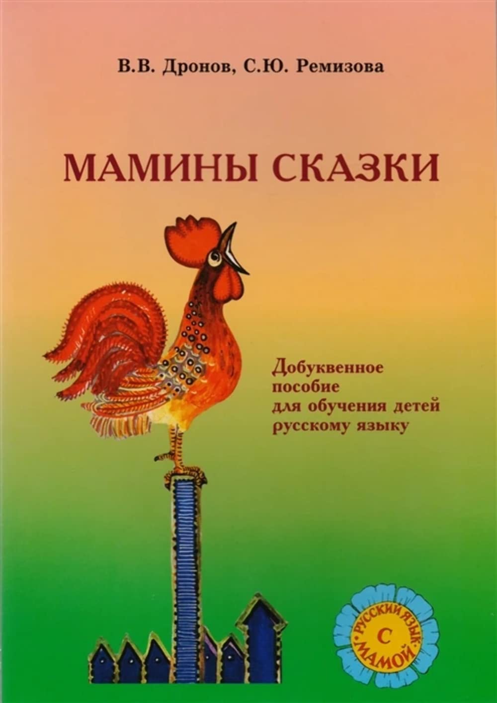 Maminy skazki. Dobukvennoe obuchenie detej russkomu jazyku Books