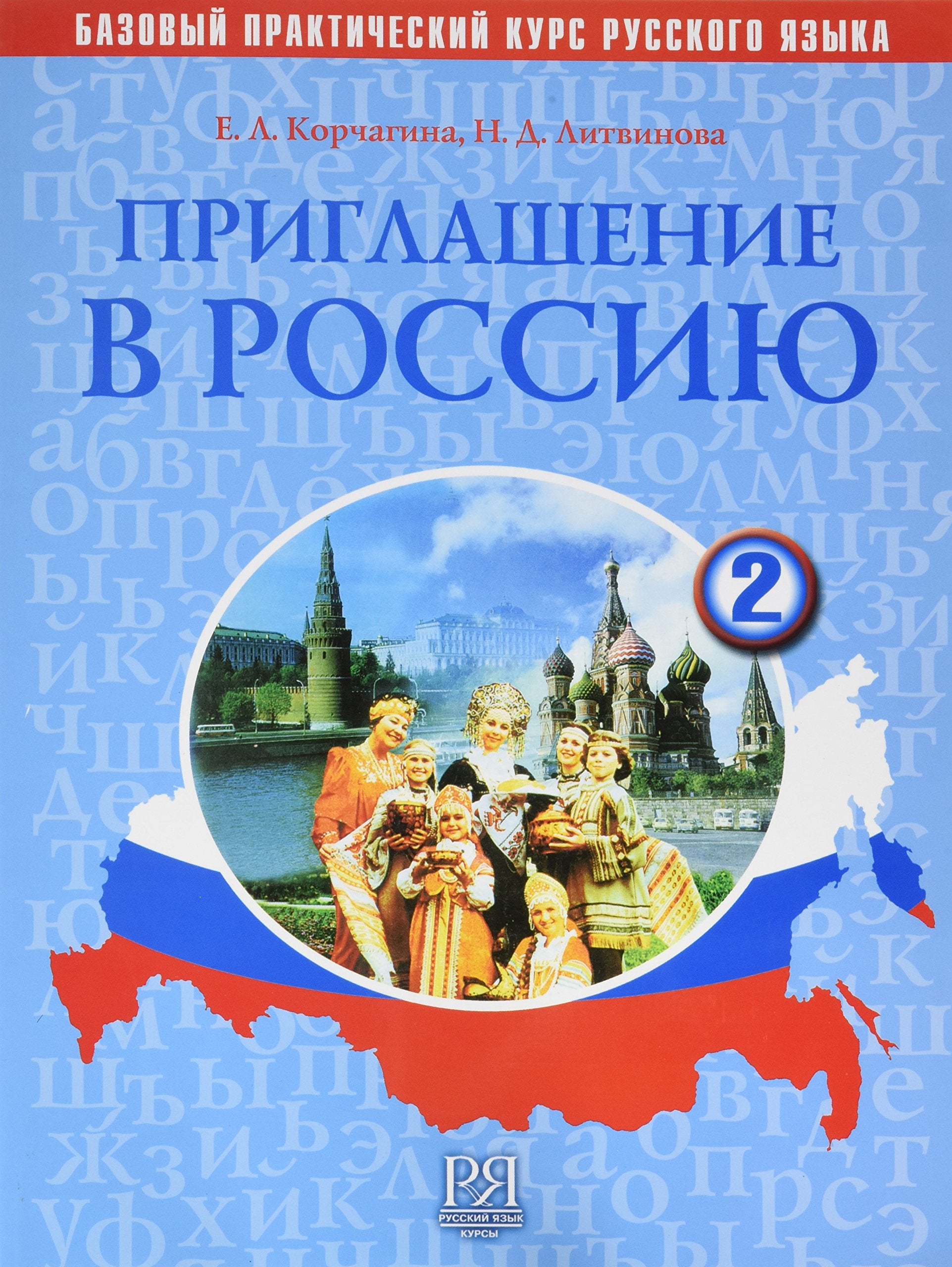 Priglashenie v Rossiju. Vyp. 2. Uchebnik (+CD). Bazovyj uroven' Foreign Languages ​​& Dictionaries