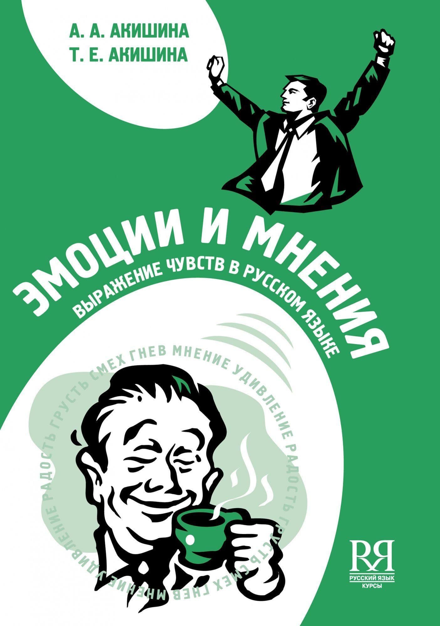 Emocii i mnenija (+CD). Vyrazhenie chuvstv v russkom jazyke Foreign Languages ​​& Dictionaries