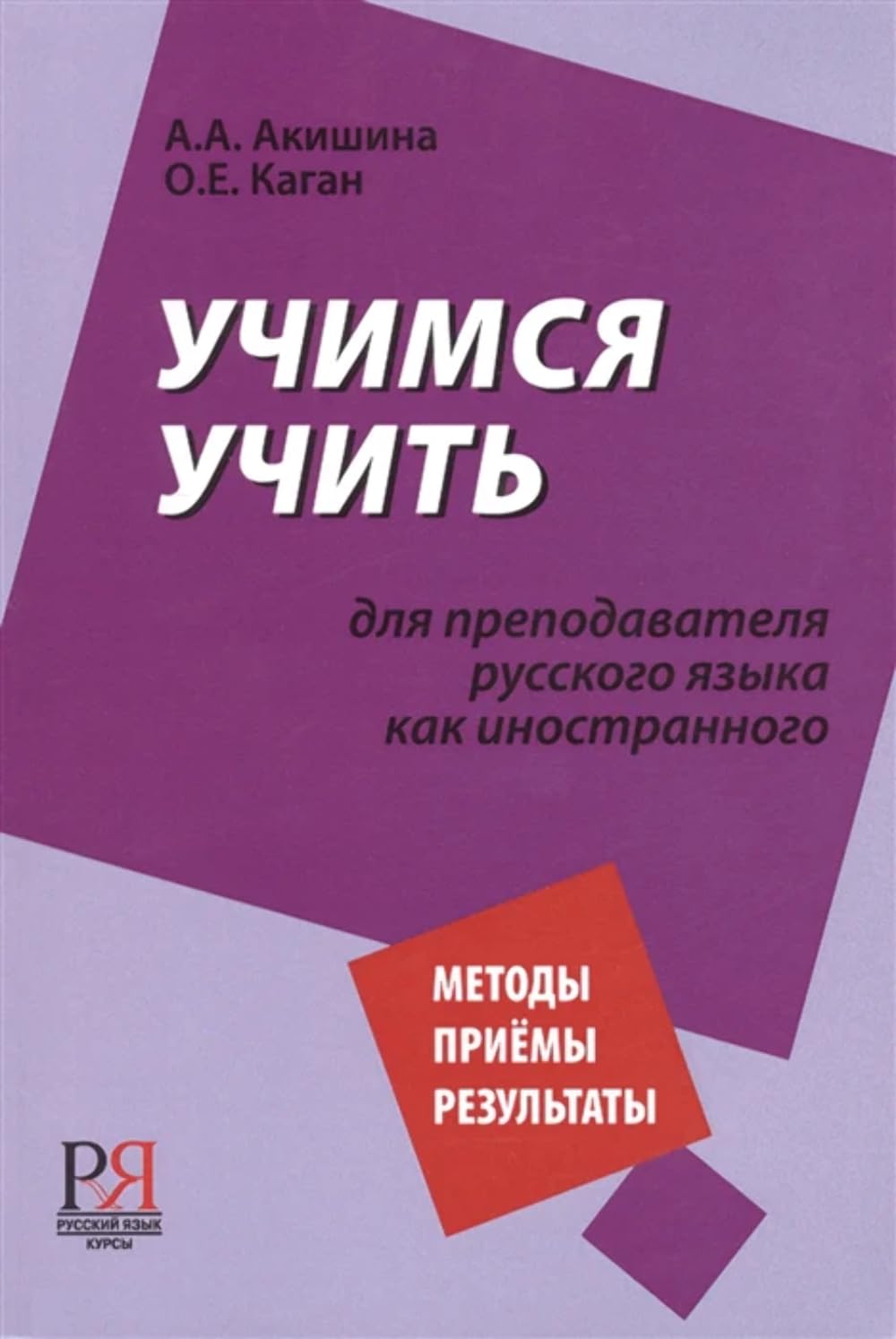 Uchimsja uchit'. Dlja prepodavatelja russkogo jazyka kak inostrannogo book