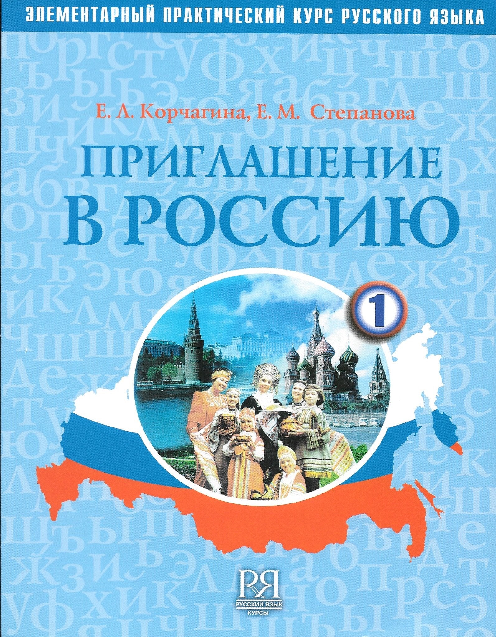 Priglashenie v Rossiju. Vyp. 1. Uchebnik (+CD) Elementarnyj uroven'. Foreign Languages ​​& Dictionaries