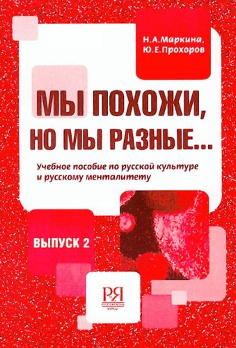 My pokhozhi, no my raznye - We are similar but we are different: Textbook Foreign Languages ​​& Dictionaries
