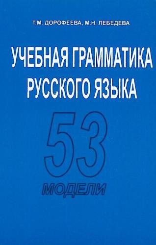 Russian Grammar: 53 models: Uchebnaia grammatika russkogo iazika: 53 modele Foreign Languages ​​& Dictionaries