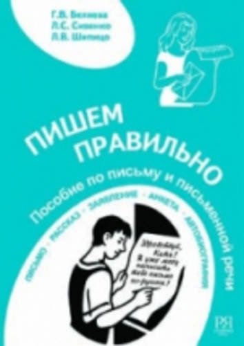Product Image: Write correctly - Pishem Pravil'no: Book